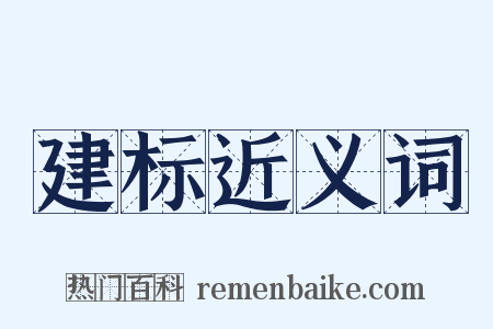 建标近义词是什么意思的图片
